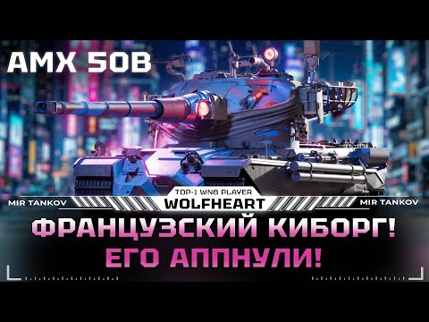 Видео: AMX 50 B | ТЕПЕРЬ ЭТО ЛУЧШИЙ БАРАБАН НА 10 УРОВНЕ