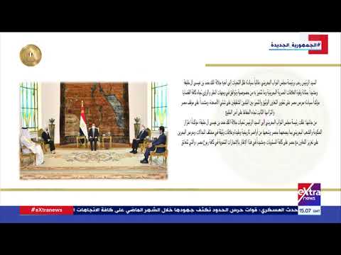 أحداث اليوم الرئيس السيسي يستقبل رئيسة مجلس نواب مملكة البحرين