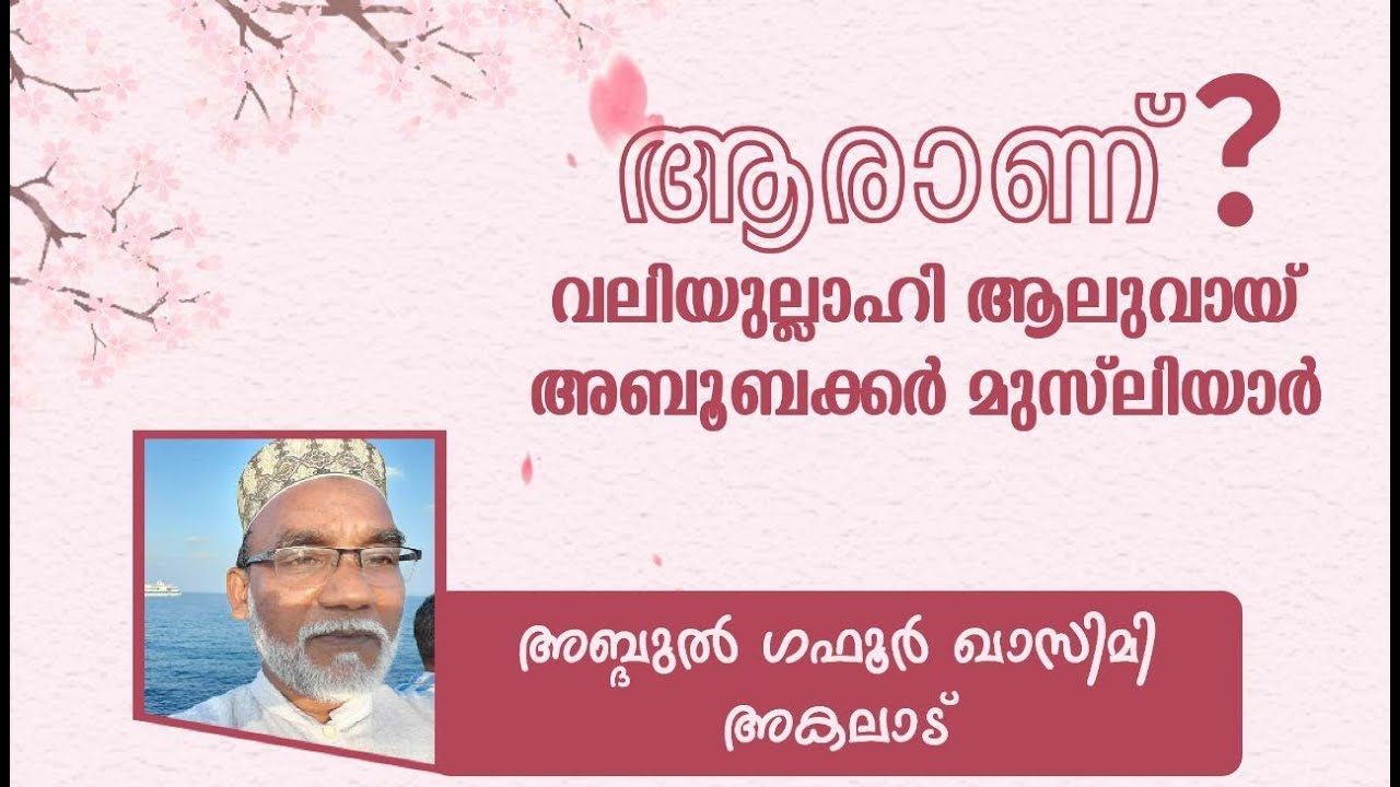 ആരാണ് വലിയുല്ലാഹി ആലുവായി അബൂബക്കർ മുസ്‌ലിയാർ