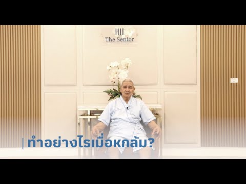 การดูแลฟื้นฟู "ผู้สูงวัย" จากการหกล้ม สะโพกหัก