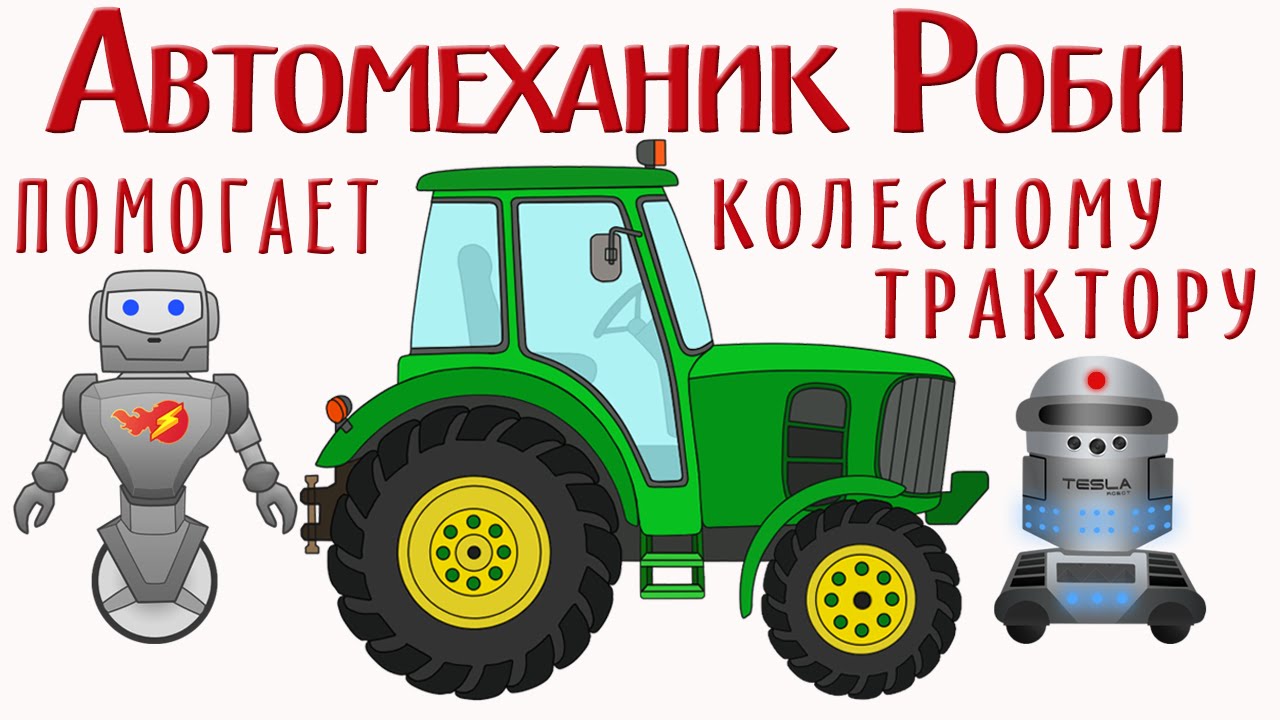 Крошка антошка большие машины