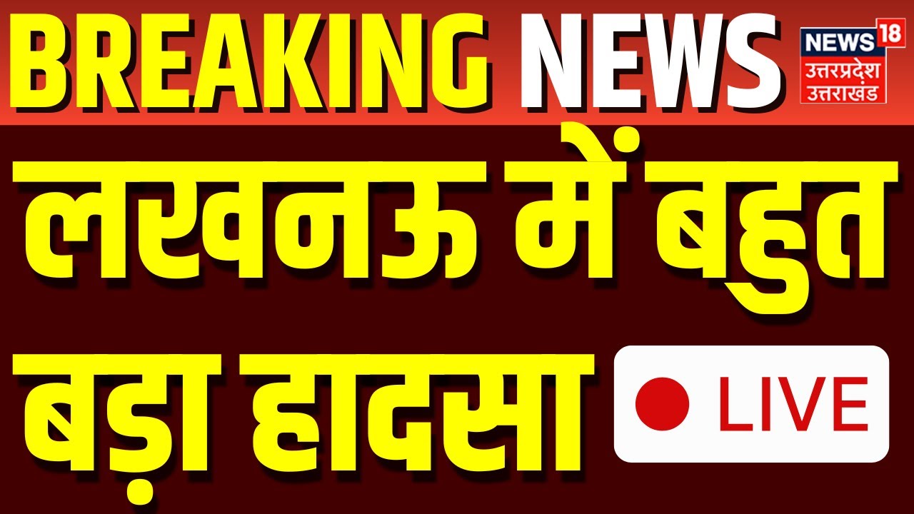 🟢Lucknow Breaking Live: लखनऊ में लगी भीषण आग, मौके पर पहुंचीं फायर ब्रिगेड की टीम | Fire News | UP
