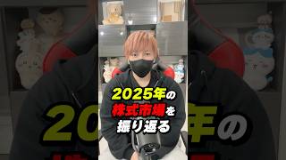 【株式市場】2025年を振り返る。来年は宇宙と光が熱い!