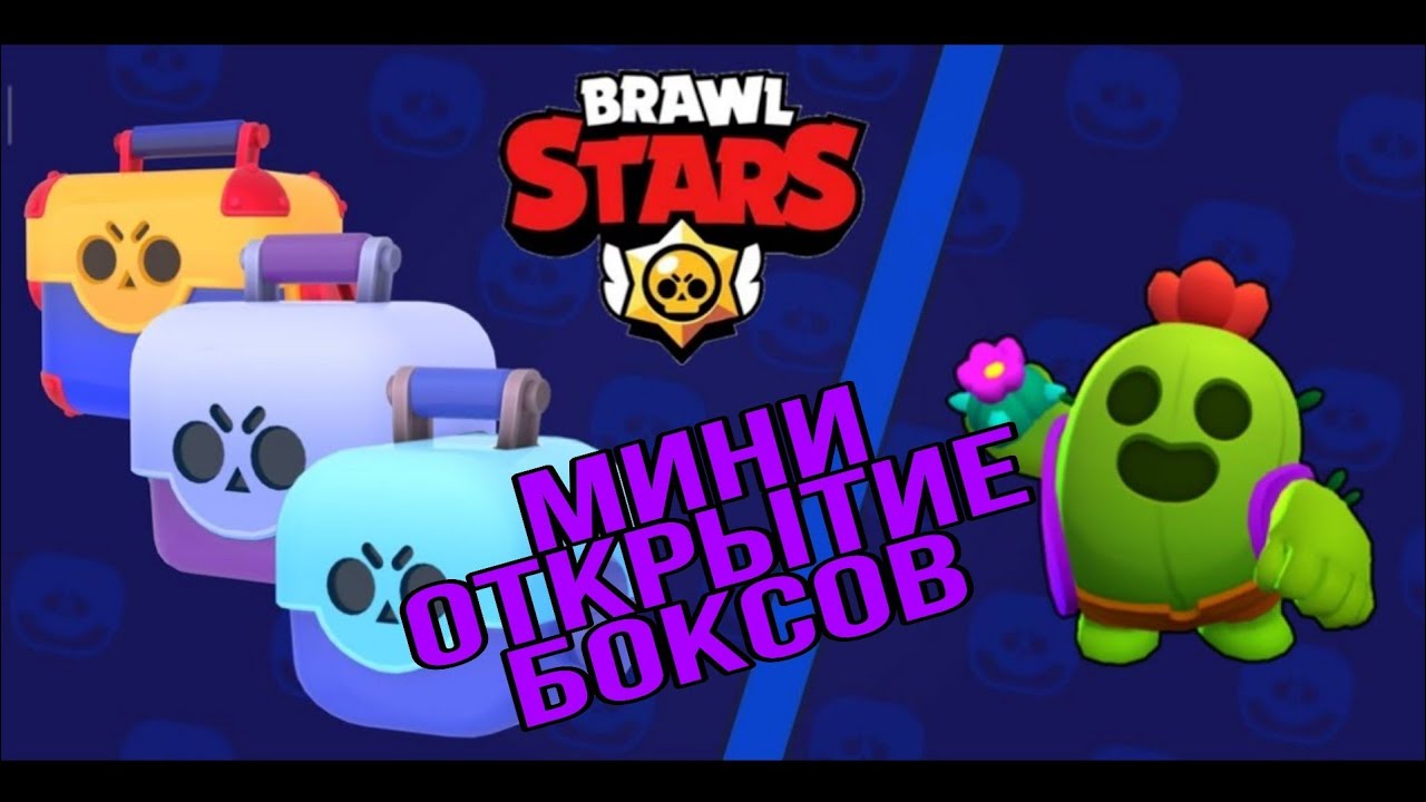 мега ящик ящик в бравл старс. сундук браво старс мегаящик. Brawl с ящиками. открытый ящик в бравл старс. Brawl с ящиками.