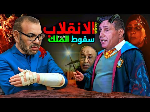 جديد الانقلاب المرعب سقوط الملك جيراندو بوطازوت