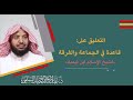 التعليق على قاعدة في الجماعة والفرقة لشيخ الإسلام ابن تيمية