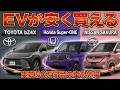 【空前絶後】EVが安く買える！実質50万円台の車種も！