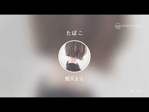 [everysing] たばこ