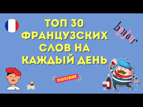 ТОП 30 французских слов на каждый день, уроки Французского #французскийязык