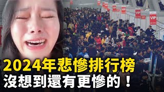 2024年悲慘排行榜我以為失業很慘了 沒想到還有更慘的成都女還房貸 每天喝稀粥本科金融專業畢業生負債累累正走向深淵女一級建造師年薪20萬 去年失業女滬漂十年今年的目標是活著 #人民報