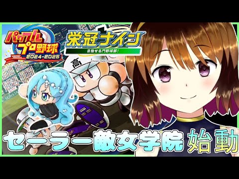 【パワプロ2024-2025】今年もセーラー敵女学院始動#1【栄冠ナイン】