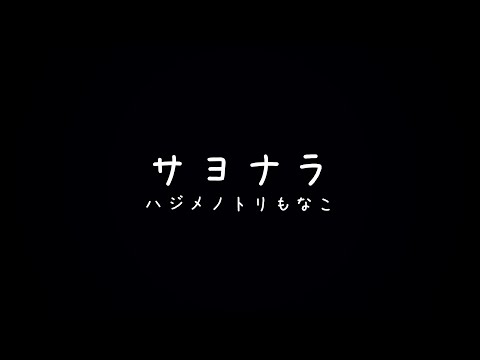 サヨナラ【ハジメノトリもなこ MV】