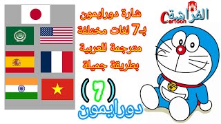 شارة دورايمون ب   لغات مختلفة مترجمة للعربية   مشاهدة ممتعة   الفراشة         - اسمعها