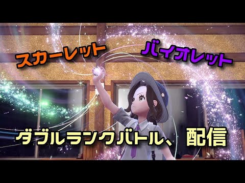 ポケモンsv 最近使ってた構築通用するのか ダブルバトル Youtube