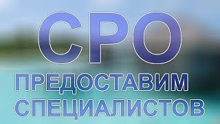 квалификация специалистов в сро по проектированию(, 2017-12-08T11:55:32.000Z)