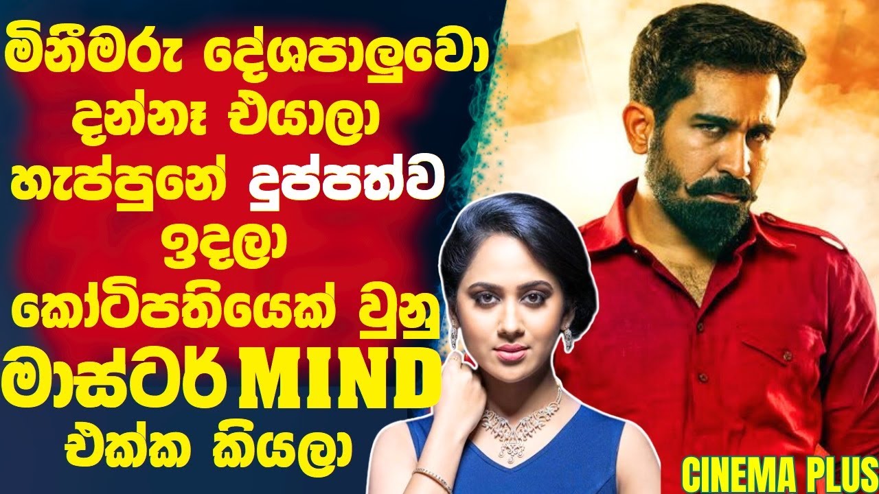 මිනීමරු දේශපාලුවො දන්නෑ🛑එයලා හැප්පුනේ දුප්පතෙක්ව ඉදල කෝටිපතියෙක් උන මාස්ටර් Mind එක්ක කියලා!