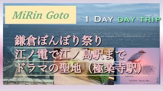 毎日の暮らしとお出掛けと。鎌倉ぼんぼり祭り（日本遺産）立秋祭。江ノ電で新江ノ島水族館に。