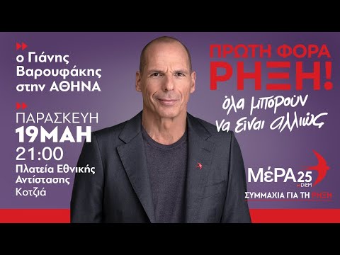 Εκλογές 2023: Η κεντρική ομιλία του Γιάνη Βαρουφάκη στην Αθήνα