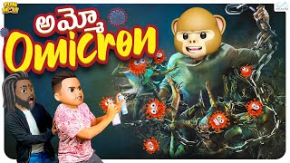 అమ్మో Omicron || Pushpa Spoof || Middle Class Abbayi || MCA || Funmoji || Infinitum Media