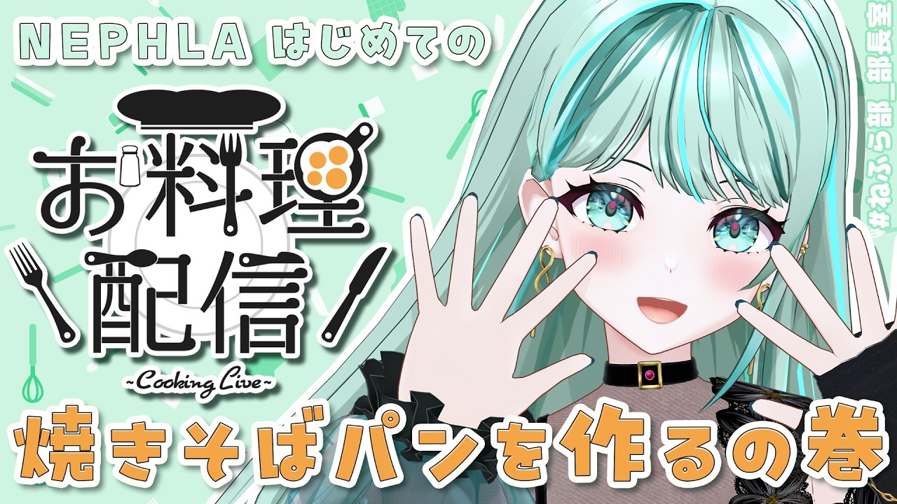 【初お料理配信】因縁！焼きそばパンを作って食らう！【#ねふら部_部長室 #NEPHLA 】