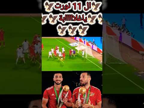 كينج اللعبة معاكو 11مرة ألاهلي بطل أفريقيا 