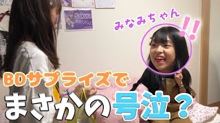 【号泣？】みなみちゃんにバースデーサプライズしてみた！！