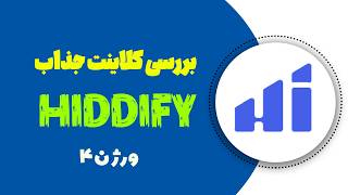 بهترین نسخه هیدیفای تا امروز؟ بررسی V4