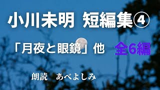 【朗読】小川未明短編集④「月夜と眼鏡」他 全6編 朗読・あべよしみ