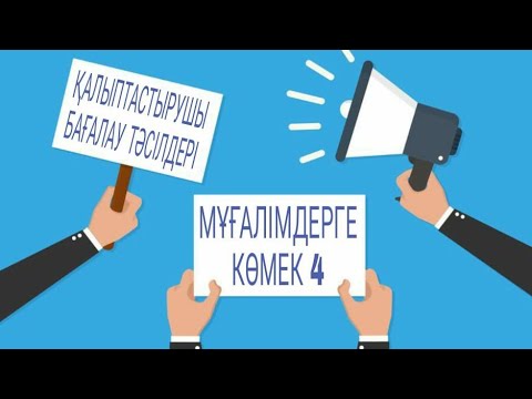 Бейне: Бағалаудың 4 деңгейі қандай?