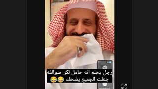 رجل يحلم انه حامل و سوالفه جعلت الجميع يضحك 😂 فهد القرني رقية شرعية ، تفسير احلام