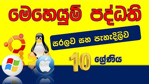Grade 10 ICT Lesson 5 - මෙහෙයුම් පද්ධති