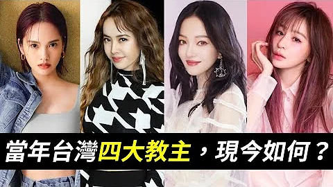 当年台湾四大教主，如今谁发展最好？“流行教主”蔡依林、“电眼教主”张韶涵、“可爱教主”杨丞琳、和甜心教主”王心凌 - 天天要闻