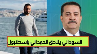 الحكومة تلاحق الحمداني في مدينة إسطنبول التركية وتوجه بفتح تحقيق عاجل معه! 