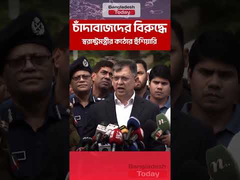 চাঁদাবাজদের বিরুদ্ধে স্বরাষ্ট্রমন্ত্রীর কঠোর হুঁশিয়ারি #bangladesh_today