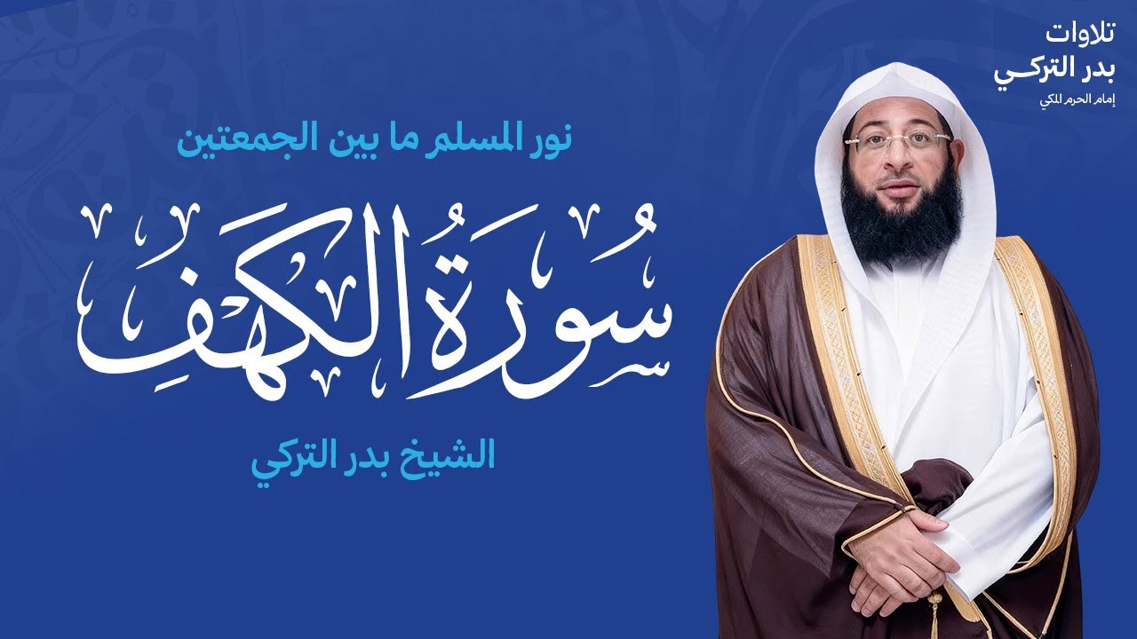 سورة الكهف بتلاوة بدر التركي امام الحرم المكي Badr Al-Turki Surah Al-kahf I