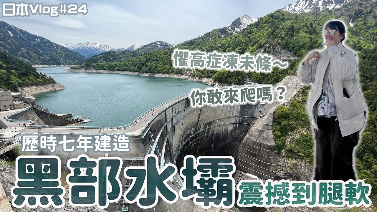 站在黑部水壩頂端！風超大快被吹走🌬️【立山黑部】五月日本｜卷卷★WE R WU
