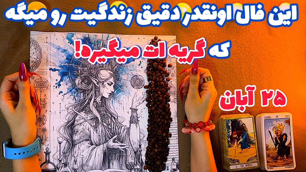 این فال اونقدر دقیق زندگیت رو میگه که 🪬 گریه ات میگیره!