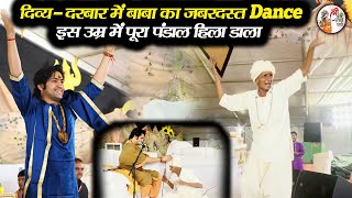 दिव्य दरबार में बाबा का जबरदस्त Dance ~ Bageshwar Dham Sarkar | इस उम्र में पूरा पंडाल हिला डाला