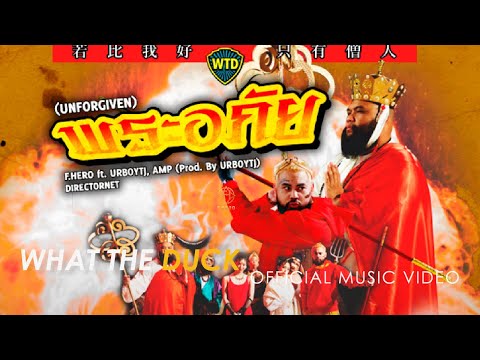 F.HERO Ft. URBOYTJ, AMP (Prod. By URBOYTJ) - พระอภัย (Unforgiven) [Official MV]