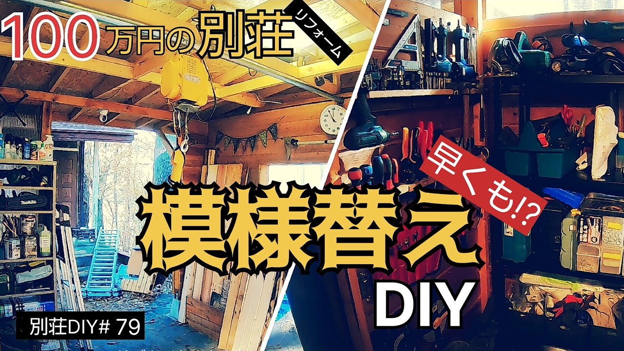 【別荘DIY #79】完成したばっかのガレージを早くも模様替え！／貯めた小遣い100万円で築41年190坪土地付き別荘買った！