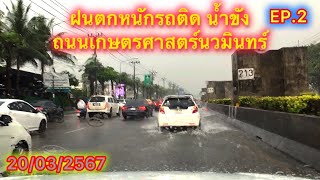 ฝนตกหนักรถติดมากบนถนนเกษตรศาสตร์นวมินทร์#ฝนฟ้าคะนอง