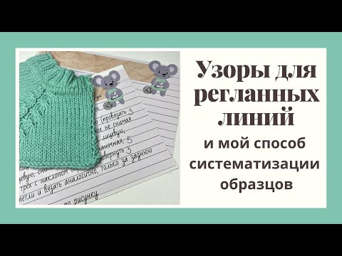 Узоры для регланных линий