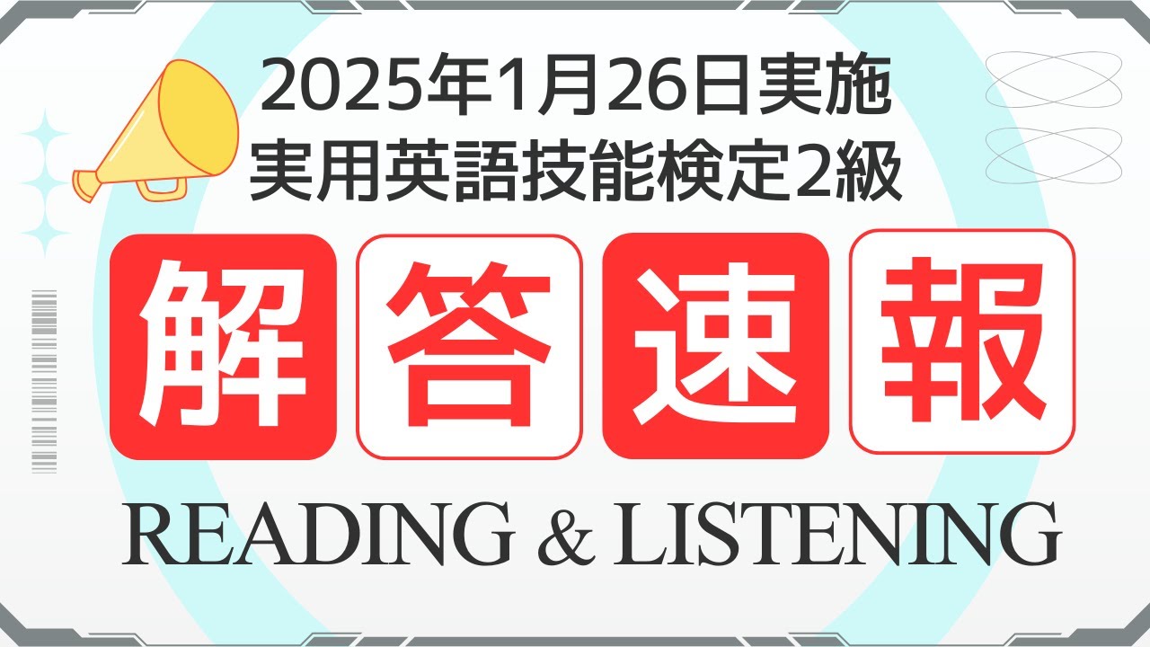 1月26日 2024年度第3回 英検2級】解答速報 リーディング・リスニング