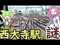 【謎】大和西大寺駅の分岐器はなぜ複雑なのか？ 近鉄奈良線の線路はなぜ平城宮跡を横切っているのか？