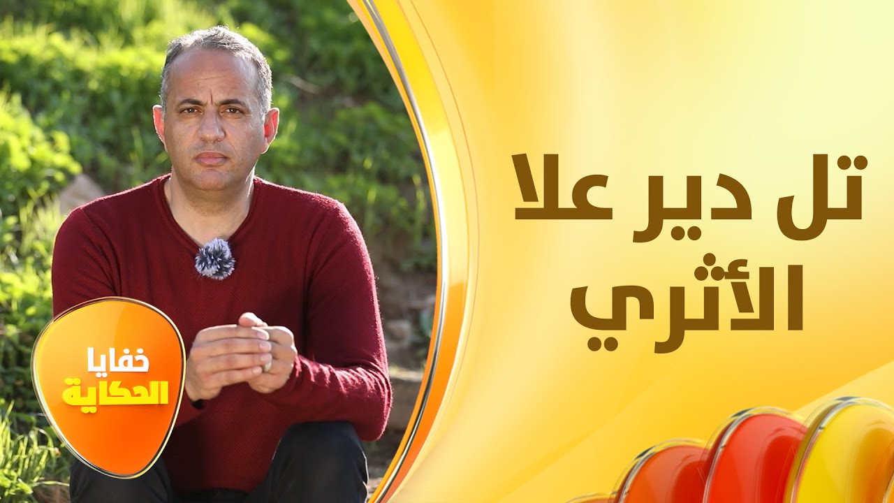 من الحفر الإنهدامية في غور الأردن، قصص عمرها أكثر من 15 مليون سنة!  - خفايا الحكاية