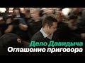 Суд над Эриком Давидычем: как это было