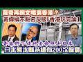 【每日新聞評述】30/7/2026(23:10分)羅奇再撰文唱衰香港?／黃偉綸不點名反駁｢香港玩完論｣／日本熊本縣持續有200次餘震／香港鄉下佬拼老命照去日本
