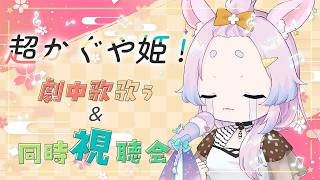 超かぐや姫! 同時視聴