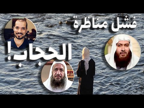 لماذا فشلت مناظرة الحجاب الذي لم يجد من يدافع عنه