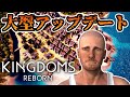 【傑作】大型アップグレードで大きく変化!?【#01 Kingdoms Reborn】